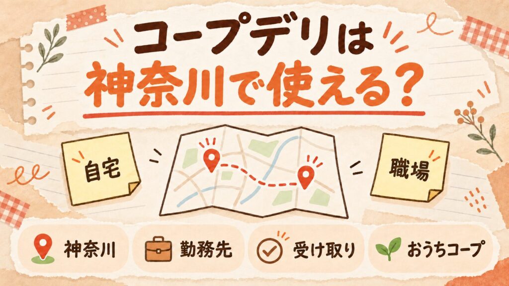 コープデリは神奈川で使える？勤務先がエリアの場合