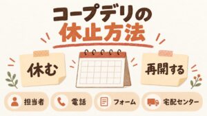 コープデリの休止方法｜配達担当者・電話・フォームで申し込む