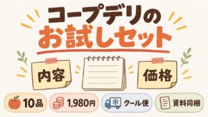 コープデリのお試しセット｜中身・価格・申し込み条件