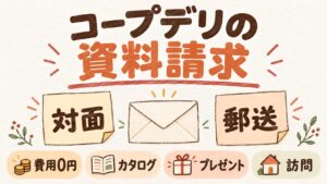 コープデリの資料請求｜対面と郵送の違いと届くもの