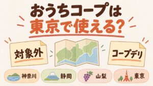 おうちコープは東京で使える？対象エリアと選び方
