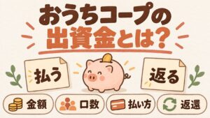 おうちコープの出資金とは｜金額・払い方・返し方